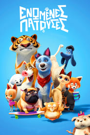 Ενωμένες Πατούσες (2019)