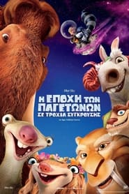 Η Εποχή των Παγετώνων: Σε Τροχιά Σύγκρουσης (2016)
