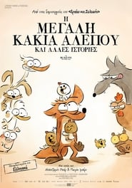 Η Μεγάλη Κακιά Αλεπού Και Άλλες Ιστορίες (2017)