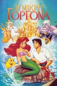 Η μικρή γοργόνα (1989)
