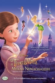 Η Τίνκερμπελ κι η μεγάλη νεραϊδοδιάσωση (2010)