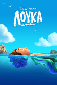 Λούκα / Luca (2021)