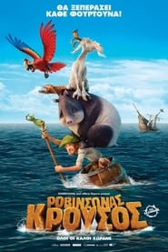 Ροβινσώνας Κρούσος (2016)