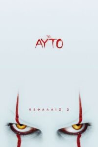 Το αυτό: Κεφάλαιο 2 / It Chapter Two (2019)
