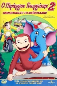 Curious George 2: Follow That Monkey! (2009)