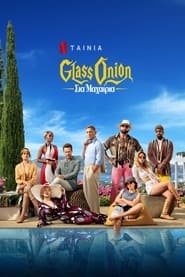 Glass Onion: A Knives Out Mystery (2022)