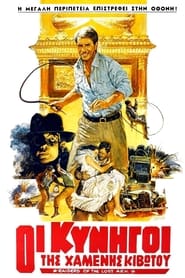 Indiana Jones and the Raiders of the Lost Ark (1981)
