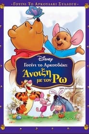 Γουίνι το αρκουδάκι: Πάσχα με τον Ρο (2004)