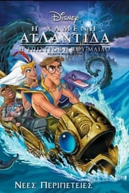 Η χαμένη Ατλαντίδα: Η επιστροφή του Μάιλο (2003)