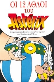 Οι 12 Άθλοι του Αστερίξ 1976