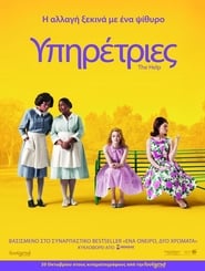 Υπηρέτριες / The Help (2011)