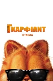 Garfield: Η Ταινία (2004)