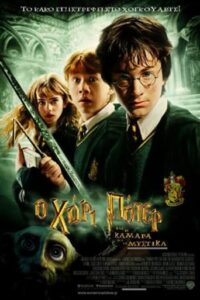 Harry Potter and the Chamber of Secrets (2002)
