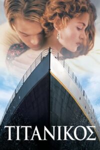 Τιτανικός / Titanic (1997)