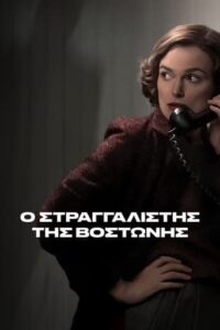 Boston Strangler / Ο Στραγγαλιστής της Βοστώνης (2023)