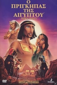 Ο πρίγκιπας της Αιγύπτου / The Prince of Egypt (1998)