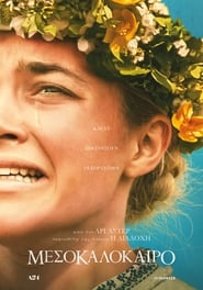 Μεσοκαλόκαιρo / Midsommar (2019)