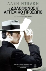Ο δολοφόνος με το αγγελικό πρόσωπο / Le Samourai (1967)