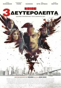 3 Δευτερόλεπτα / The Informer (2019)