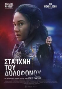 Στα Ίχνη του Δολοφόνου – To Catch a Killer (2023)