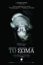El cuerpo / The Body (2012)