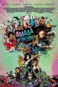 Suicide Squad (2016)